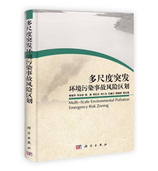多尺度突發(fā)環(huán)境污染事故風(fēng)險區(qū)劃
