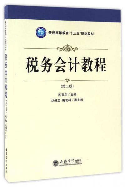 稅務(wù)會(huì)計(jì)教程（第二版）/普通高等教育“十三五”規(guī)劃教材