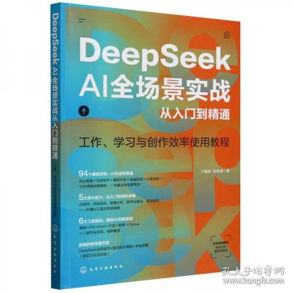 DeepSeek AI全场景实战从入门到精通