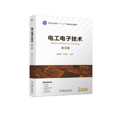 電工電子技術(shù) 第3版