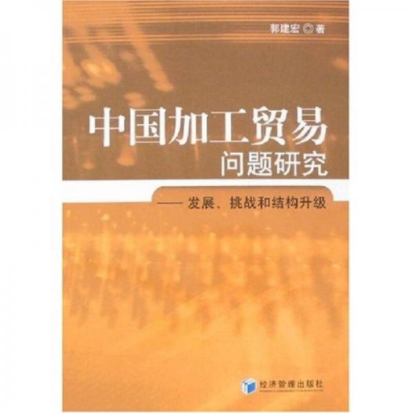 中國加工貿(mào)易問題研究：發(fā)展、挑戰(zhàn)和結(jié)構(gòu)升級
