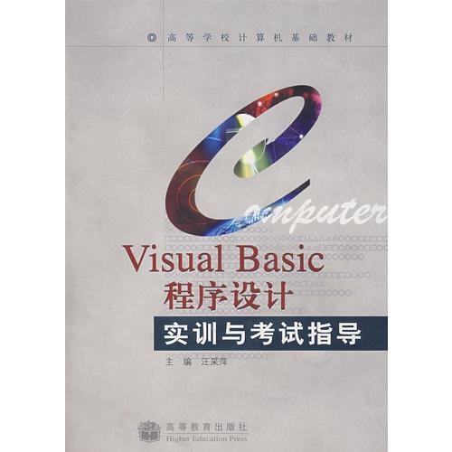 Visual Basic程序設(shè)計(jì)實(shí)訓(xùn)與考試指導(dǎo)