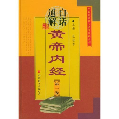 白话通解黄帝内经（1-5卷）——中国医学四大名著通解丛书
