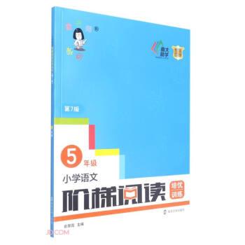 小學(xué)語文階梯閱讀培優(yōu)訓(xùn)練(5年級第7版)