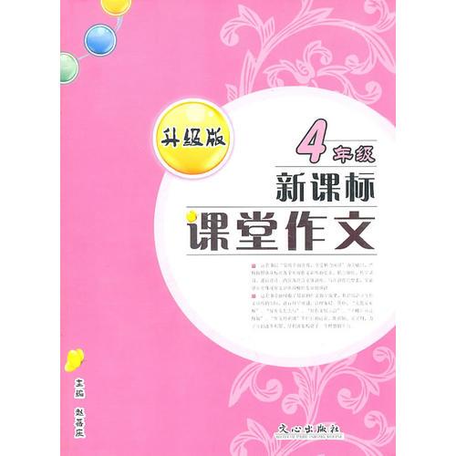 新課標(biāo)課堂作文（升級版）四年級