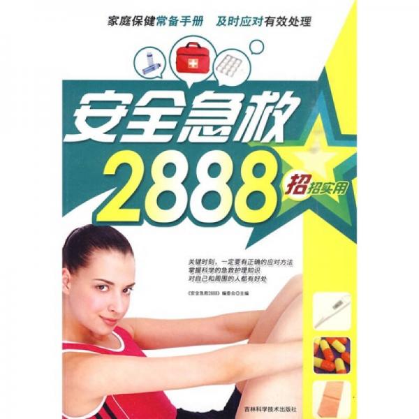 安全急救2888招 招招實用