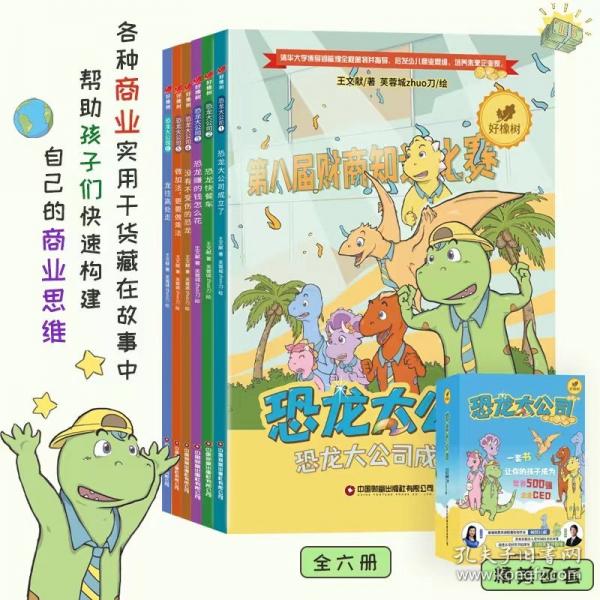 恐龍大公司全6冊(cè)6-12歲中小學(xué)生構(gòu)架商業(yè)頭腦財(cái)商思維訓(xùn)練漫畫書