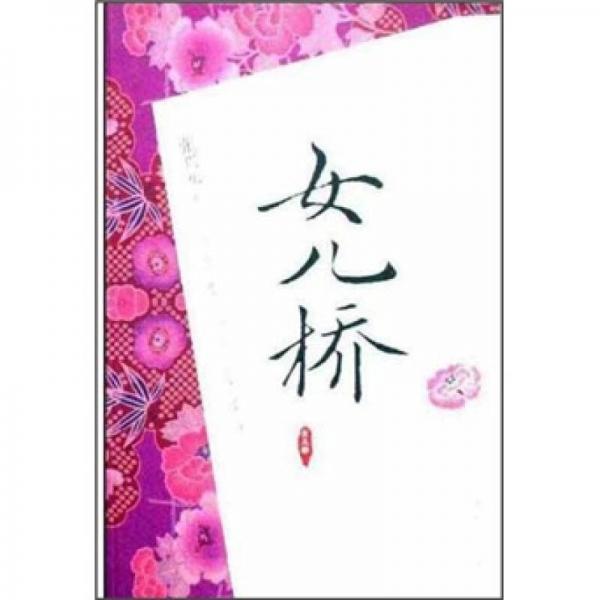 女兒橋