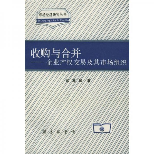 收購(gòu)與合并：企業(yè)產(chǎn)權(quán)交易及其市場(chǎng)組織