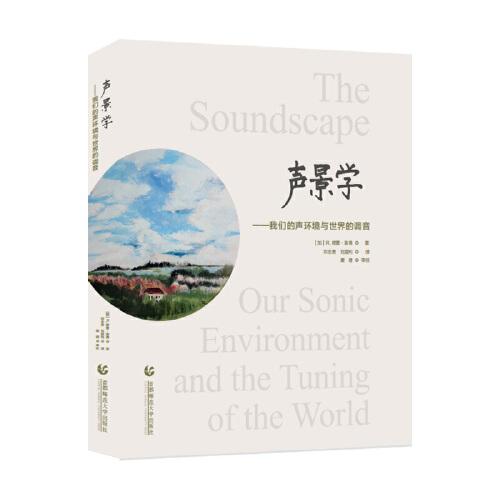 聲景學(xué) : 我們的聲環(huán)境與世界的調(diào)音