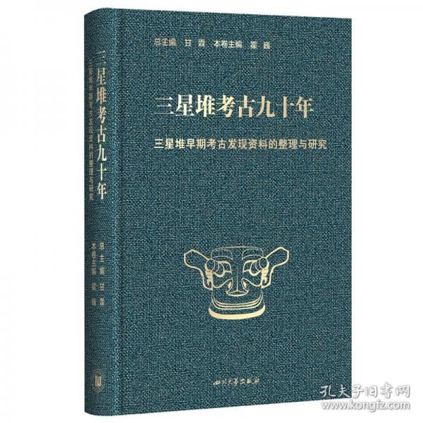 三星堆考古九十年·三星堆早期考古发现资料的整理与研究
