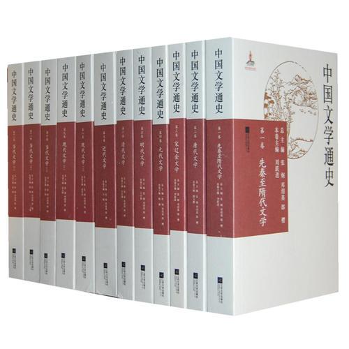 中国文学通史(12卷）