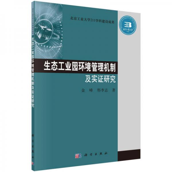 生態(tài)工業(yè)園環(huán)境管理機制及實證研究