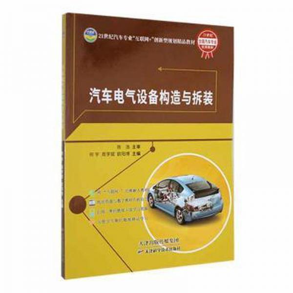 汽車電氣設(shè)備構(gòu)造與拆裝 何宇 周學(xué)斌 歐陽博主編 天津科學(xué)技術(shù)出版社 9787557699215