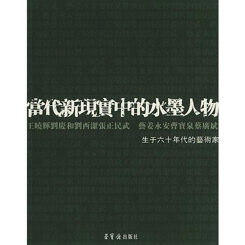 當(dāng)代新現(xiàn)實(shí)中的水墨人物——生于六十年代的藝術(shù)家