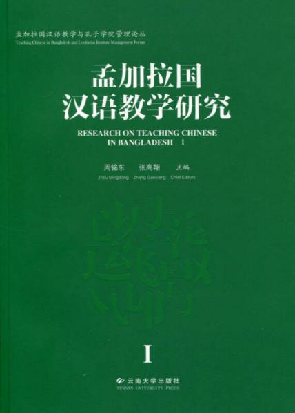 孟加拉國漢語教學(xué)與孔子學(xué)院管理論叢：孟加拉國漢語教學(xué)研究（1）