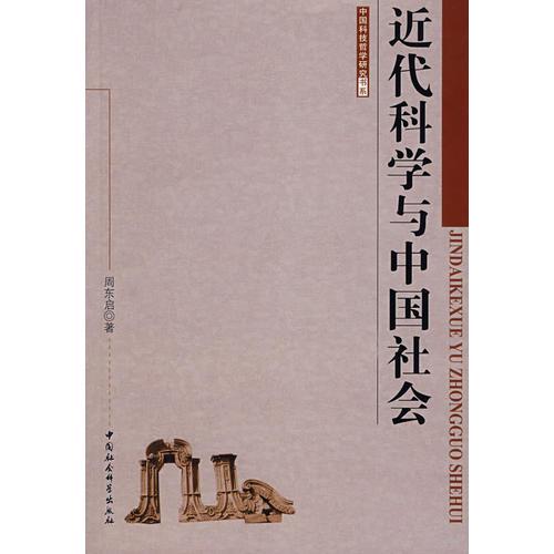 近代科學(xué)與中國社會