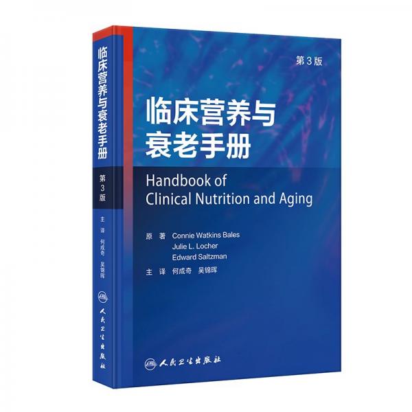 臨床營(yíng)養(yǎng)與衰老手冊(cè) 第3版 (美)康妮·沃特金斯·貝爾斯,(美)朱莉·L.洛徹,(美)愛德華·薩爾茲曼 編 何成奇,吳錦暉 譯