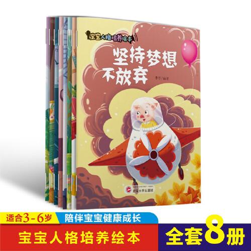 儿童绘本人格培养绘本全8册早教睡前故事书周岁0-3-6岁幼儿读物幼儿园阅读书籍宝宝有声书伴读图画书