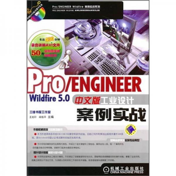 Pro/ENGINEER Wildfire5.0中文版工業(yè)設(shè)計(jì)案例實(shí)戰(zhàn)
