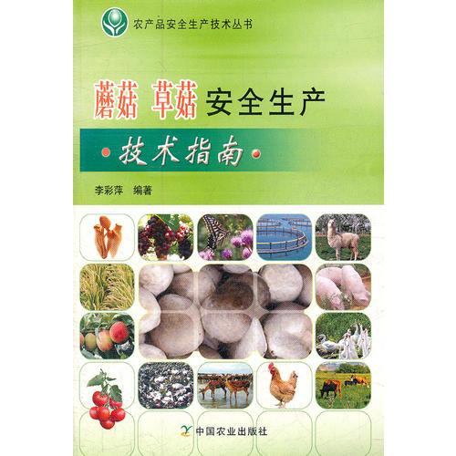 蘑菇 草菇安全生产技术指南
