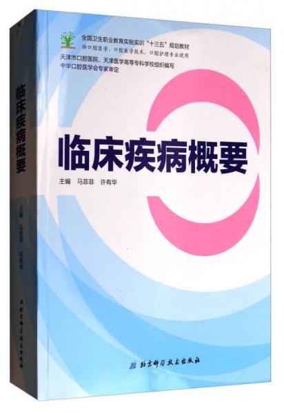 臨床疾病概要/全國衛(wèi)生職業(yè)教育實驗實訓(xùn)“十三五”規(guī)劃教材