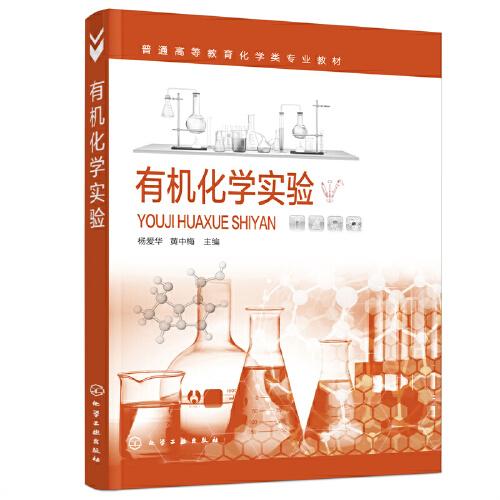 有機化學實驗（楊愛華）