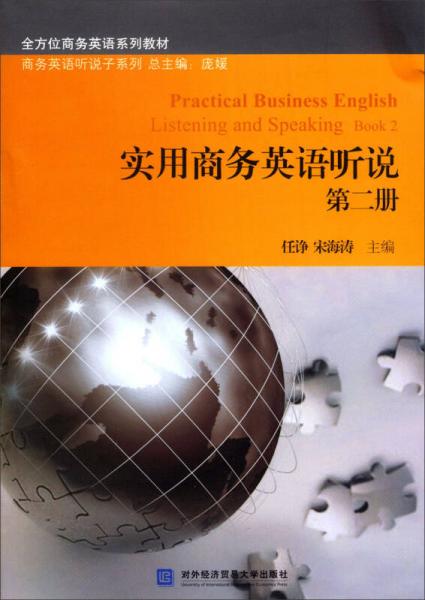 全方位商务英语系列教材：实用商务英语听说（第二册）