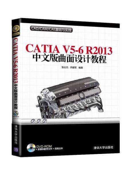 CAD/CAM/CAE基础与实践：CATIA V5-6 R2013中文版曲面设计教程