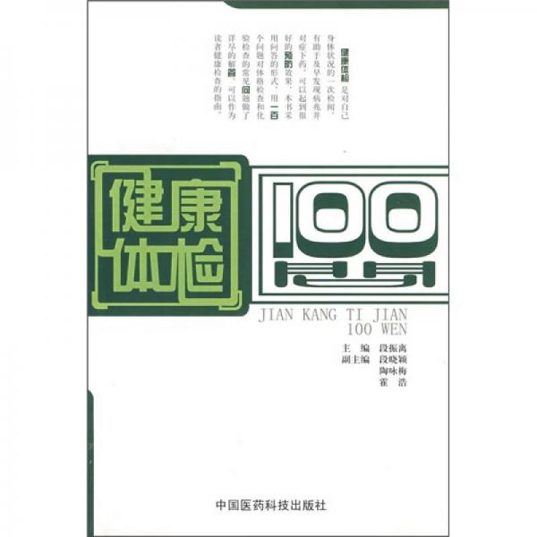 健康体检100问