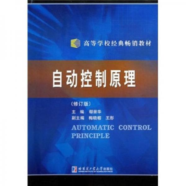 高等學(xué)校經(jīng)典暢銷教材：自動(dòng)控制原理（修訂版）