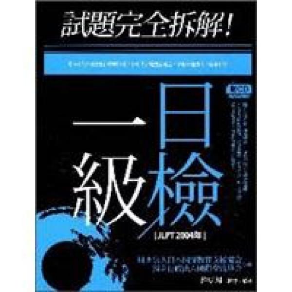 試題完全拆解！1級(jí)日檢