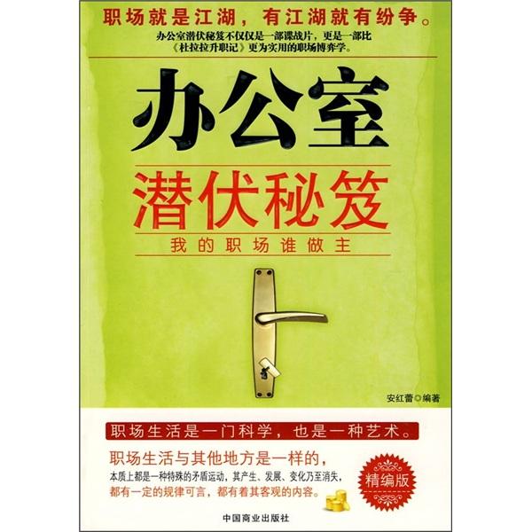 辦公室潛伏秘笈 : 我的職場誰做主