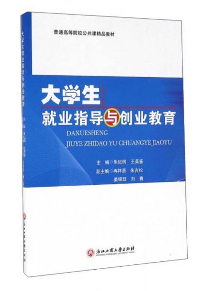 大學生就業(yè)指導與創(chuàng)業(yè)教育
