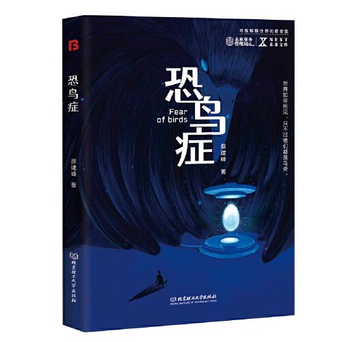 恐鳥(niǎo)癥 NEXT未來(lái)文庫(kù) 世界如你所見(jiàn)，只不過(guò)他們都是鳥(niǎo)類(lèi)。