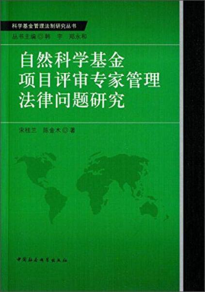 自然科學(xué)基金項(xiàng)目評(píng)審專家管理法律問題研究