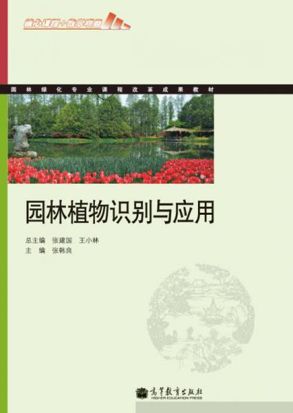 园林绿化专业课程改革成果教材：园林植物识别与应用