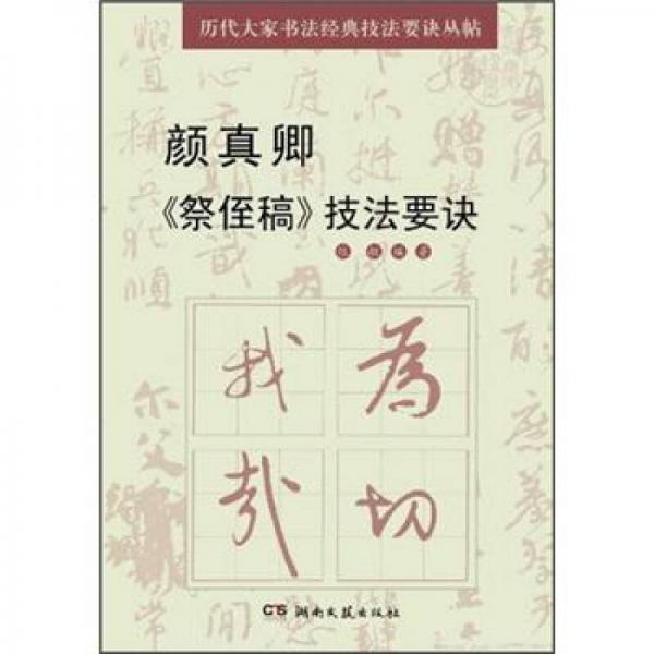 历代大家书法经典技法要诀丛帖：颜真卿《蔡侄稿》技法要诀