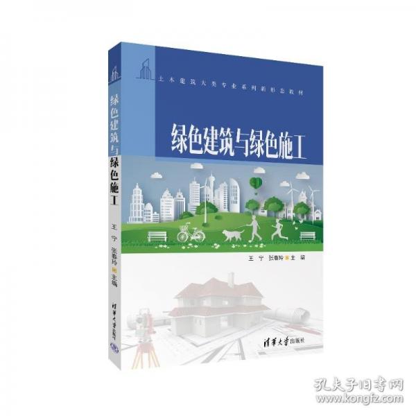 绿色建筑与绿色施工