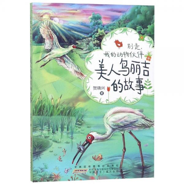 美人鳥麗吉的故事別走,我的動物伙伴 