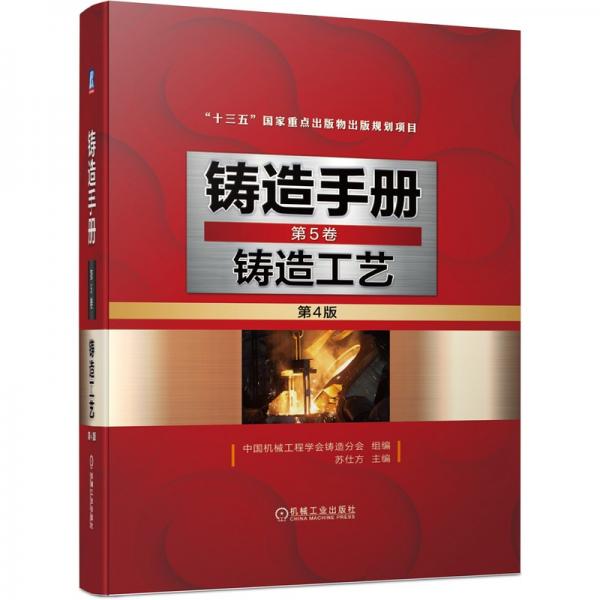 鑄造手冊第5卷鑄造工藝第4版