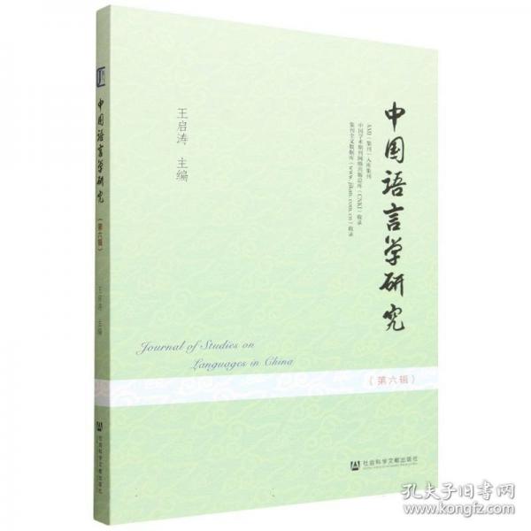 中国语言学研究:D六辑