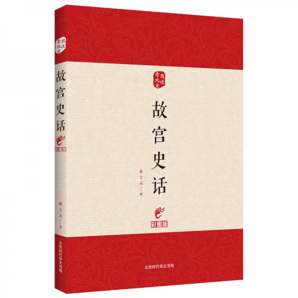 图说老北京——故宫史话