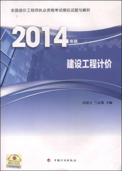 全国造价工程师执业资格考试模拟试题与解析：建设工程计价（2014年版）