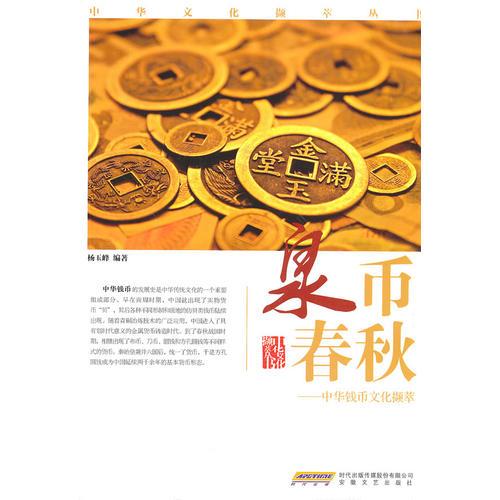 泉幣春秋——中華錢(qián)幣文化擷萃 
