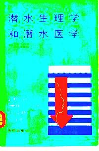 潛水生理學(xué)和潛水醫(yī)學(xué)
