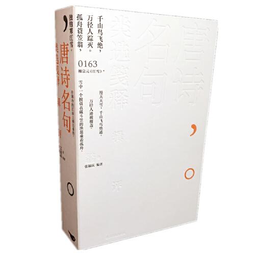 唐詩名句類選箋釋輯評·天文、地理卷（集選句、箋釋、翻譯、輯評于一身，榮獲2022年度“最美的書”稱號）