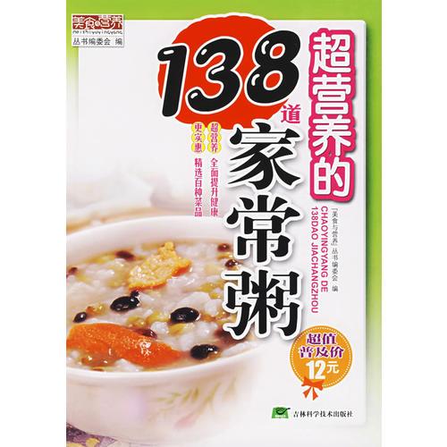 超營養(yǎng)的138道家常粥