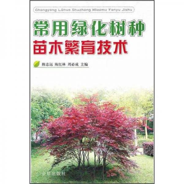 常用绿化树种苗木繁育技术