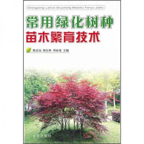 常用綠化樹種苗木繁育技術